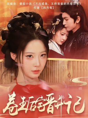 卷王后宅晋升记（81集） 最近很火的短剧