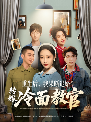 重生后，我果断退婚转嫁冷面教官（72集） 民国短剧推荐