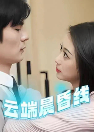 云端晨昏线(100集) 云端晨昏线(100集) 好看的国产短剧