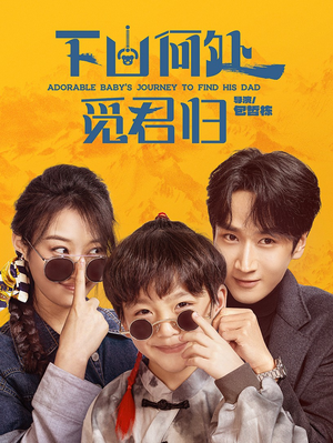 下山何处觅君归（60集） 演的怎么样