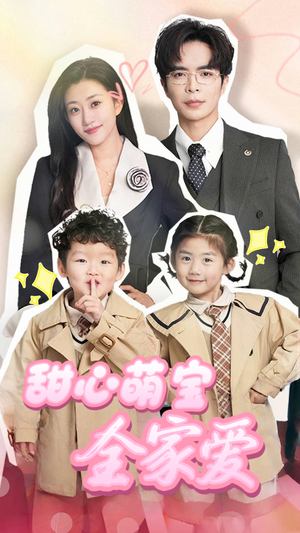 甜心萌宝全家爱（60集） 口碑之选免费看