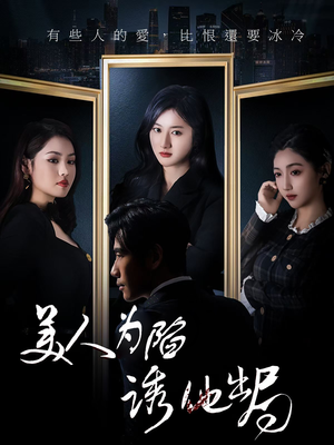 美人为陷诱他出局（75集） 免费短剧看全集