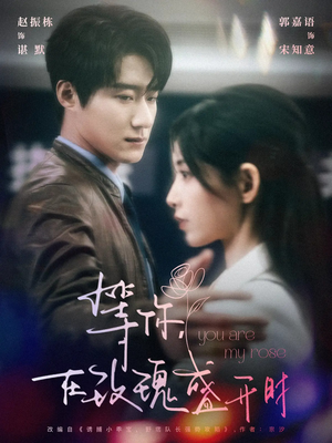 等你在玫瑰盛开时（80集） 在线观看完整版