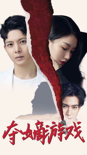 夺嫡游戏（94集） 超甜短剧抢先看
