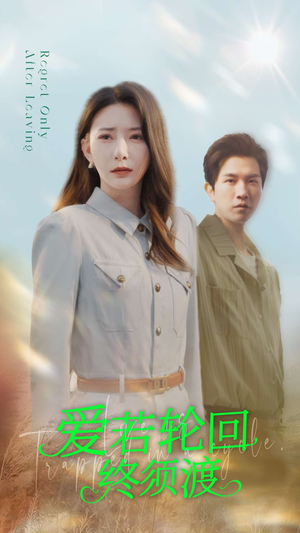 爱若轮回终须渡（100集） 网盘在线观看