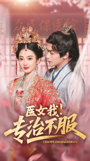 医女我！专治不服（29集）短剧太精彩了