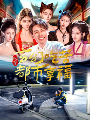 双穿：玄幻吃苦都市享福（131集）高清无码免费看