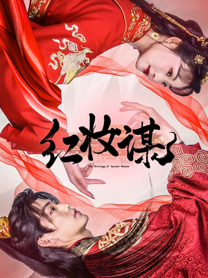 红妆谋（50集）古装热门短剧