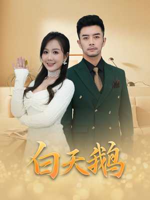 白天鹅（72集）热播古装短剧