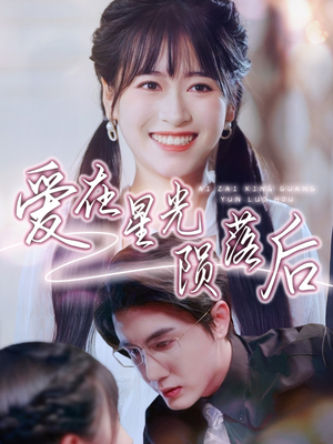 爱在星光陨落后（56集）常回家看看短剧