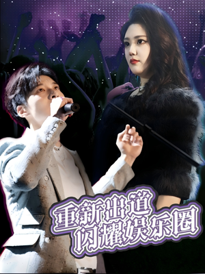 重新出道闪耀娱乐圈（75集）爆火短剧抢先看