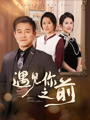 遇见你之前（60集）民国短剧推荐