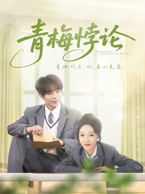 青梅悖论（81集）新短剧推荐