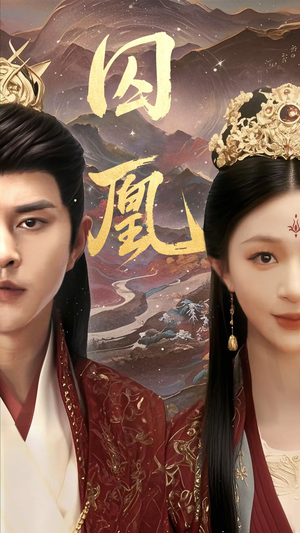 囚凰（45集）短视频追剧推荐