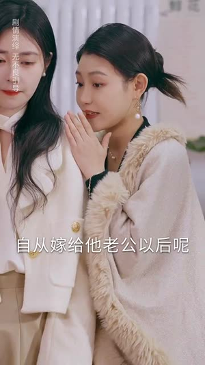 漂亮后妈甜又飒（61集）高分佳作免费看