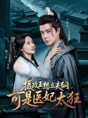 摄政王想立夫纲，可是医妃太狂（84集） 高质量短剧推荐