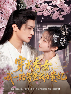 穿成秀女,我一路攀登成为贵妃(84集) 穿成秀女,我一路攀登成为贵妃(84集) 更新时间