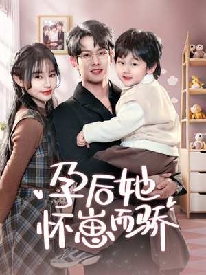 孕后她怀崽而骄（70集） 火爆热门短剧