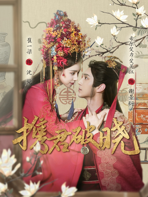 携君破晓(77集) 携君破晓(77集) 看短剧放松一下