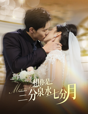 想你是三分泉水七分月(84集) 想你是三分泉水七分月(84集) 番茄免费短剧