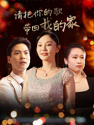 请把你的歌带回我的家（64集） 短剧太上头了