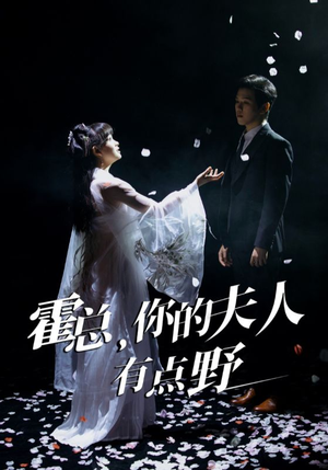 霍总，你的夫人有点野（51集） 全剧免费观看