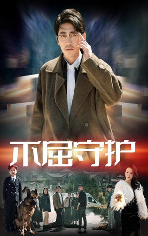 不屈守护(45集) 不屈守护(45集) 温柔追捕短剧