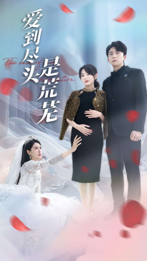 爱到尽头是荒芜（30集） 百度网盘资源