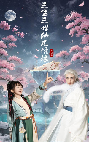 三生三世仙凡情缘（70集） 好看的短剧推荐