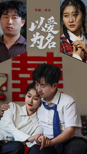 以爱为名（35集） 短剧推荐来了