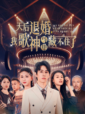 天后退婚我歌神马甲藏不住了（60集） 80到100集