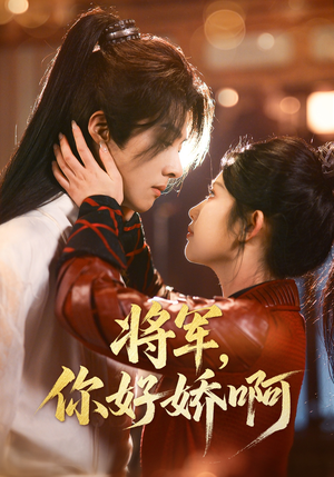 将军，你好娇啊（51集） 全集完整版