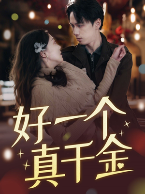 好一个真千金（83集） 网盘在线观看