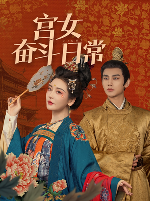 宫女奋斗日常（100集） 排行榜前十短剧