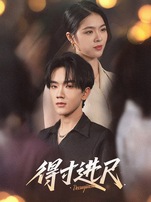 得寸进尺（31集） 一起追短剧