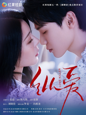 纵爱（66集） 贝贝短剧分享