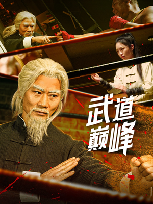 武道巅峰（59集） 爆火短剧推荐