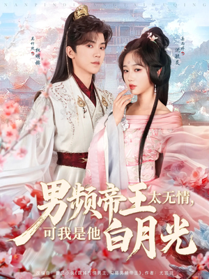 男频帝王太无情可我是他白月光（102集） 一起追短剧吧