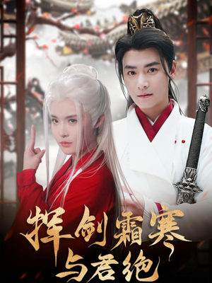 挥剑霜寒与君绝（93集） 最火的短剧