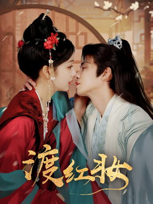 渡红妆（100集） 看到了大结局