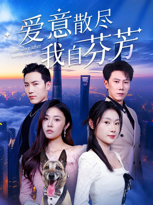 爱意散尽我自芬芳（60集） 短剧小说在线看