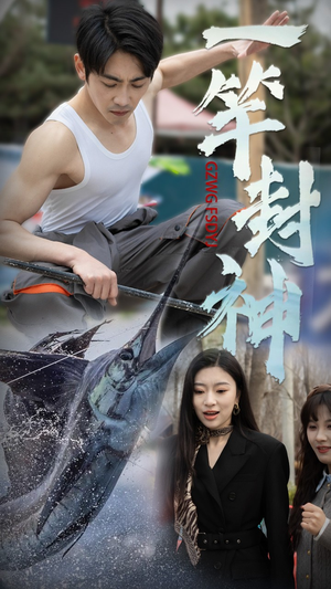 一竿封神（63集） 热门短剧抢先