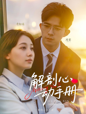 解剖心动手册（90集） 短剧太精彩了