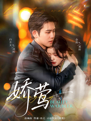 娇莺（90集） 每日短剧推荐