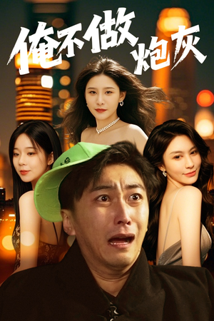 谁说反派不能当男主第二部（60集） 好看上头短剧