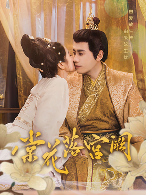棠花落宫阙（68集） 精彩短剧下载