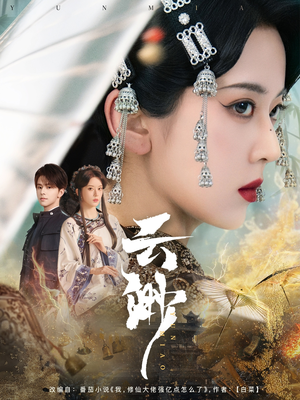 云渺(80集) 云渺(80集) 红果短剧免费看