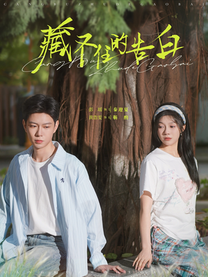 藏不住的告白（76集） 无需会员免费看