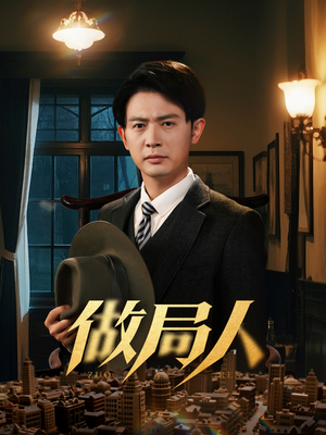 做局人（61集） 免费观看全集