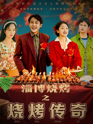 淄博烧烤之烧烤传奇（52集） 一共多少集